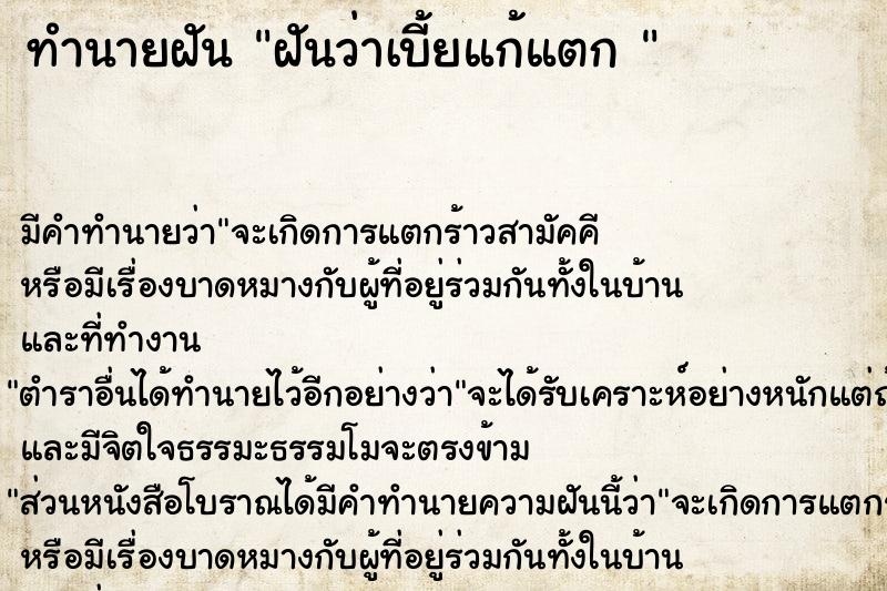 ทำนายฝัน ฝันว่าเบี้ยแก้แตก 